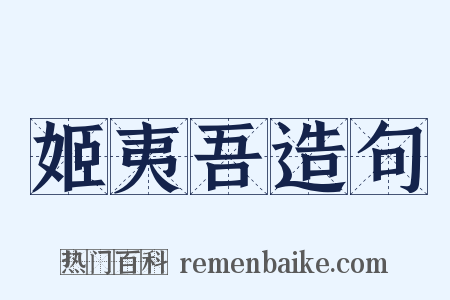 姬夷吾造句是什么意思的图片